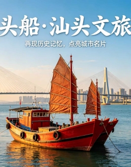 关于依托汕头内海湾复刻红头船，打造城市核心文旅IP的建议