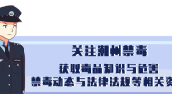 【视频】“阿牛”“粤虎”助力潮州禁毒宣传