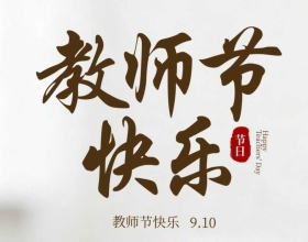 【庆祝教师节】崇文重教传薪火 我的家乡现一“教育世家”