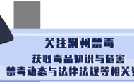 潮州市禁毒教育基地即将免费开放!预约参观方式戳这!