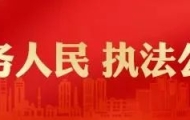 揭阳公安护你平安归家
