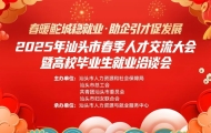 “2025年汕头市春季人才交流大会暨高校毕业生就业洽谈会”招聘活动等您来~(内附参会企业名单)