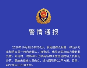 官方通报！汕头万象城一烤肉店起火！