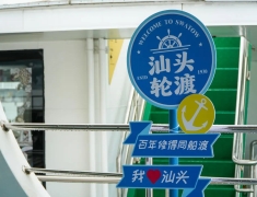 汕头正式开通“轮渡1元+文旅航班”，具体航班时间在…