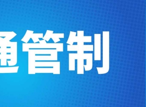 汕头交警发布交通管制公告！