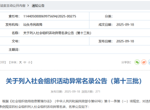 一次性12家！汕头2家社会组织被吊销登记证书