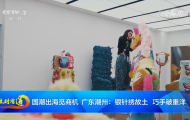央视关注!这位潮州90后女孩,让传统钩花出圈出海