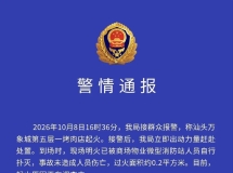 官方通报！汕头万象城一烤肉店起火！