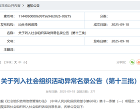 一次性12家！汕头2家社会组织被吊销登记证书