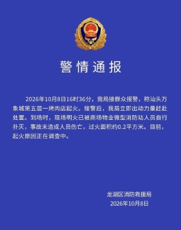官方通报！汕头万象城一烤肉店起火！