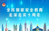 第十个全民国家安全教育日丨国家安全，你我共筑！