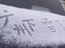 超强冷高压南下，广东要下雪？汕头未来天气→