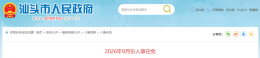 汕头发布最新人事任免！