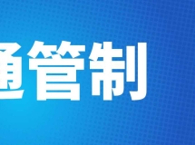 汕头交警发布交通管制公告！