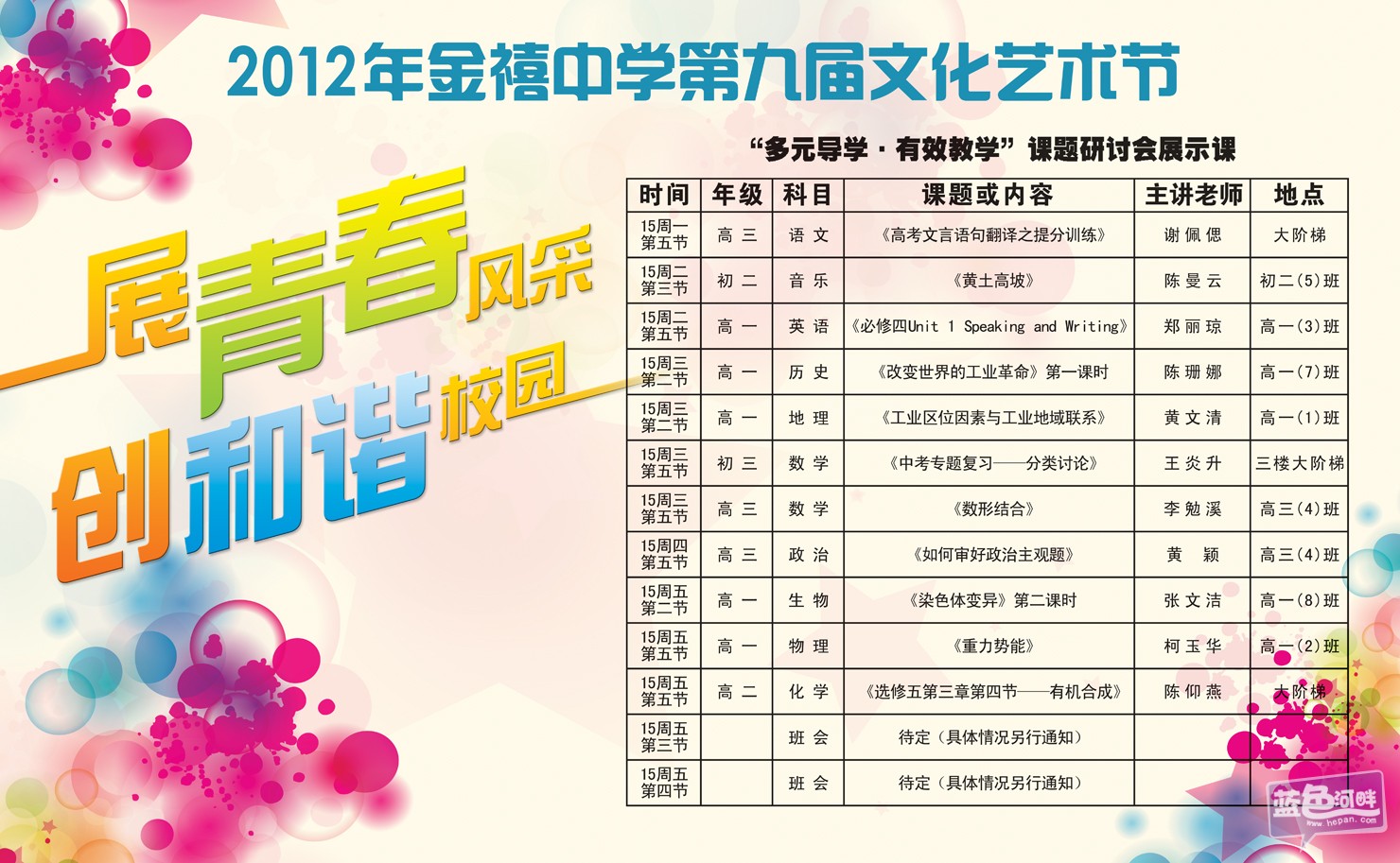 汕头市金禧中学第九届文化艺术节活动安排表1