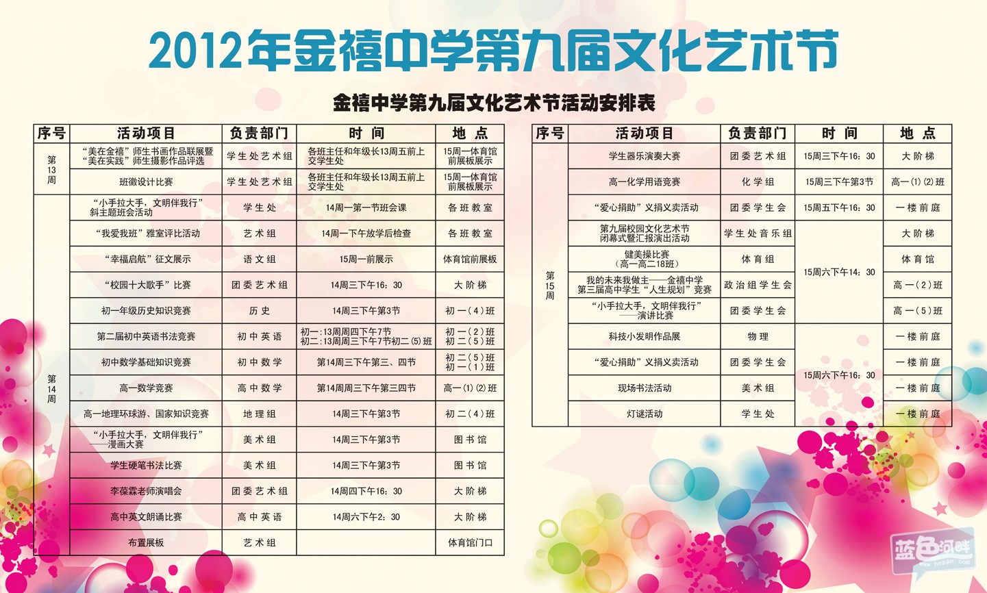 汕头市金禧中学第九届文化艺术节活动安排表2