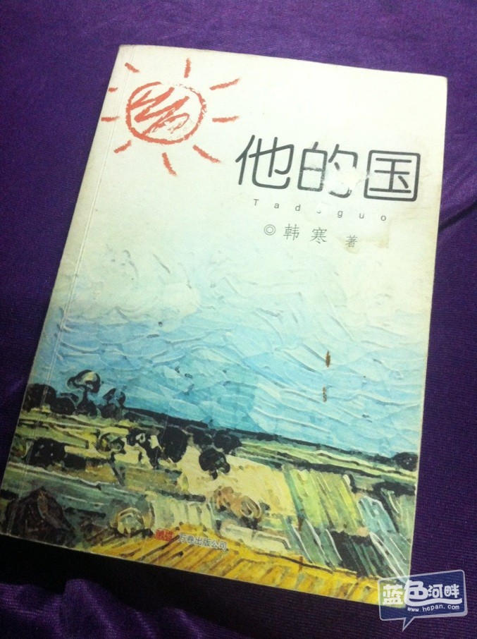品相有点差，韩寒