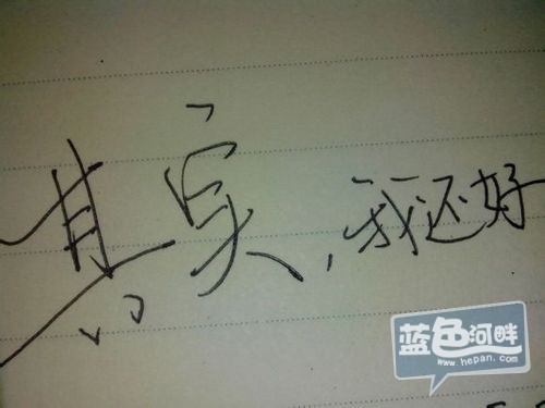 其实我还好 