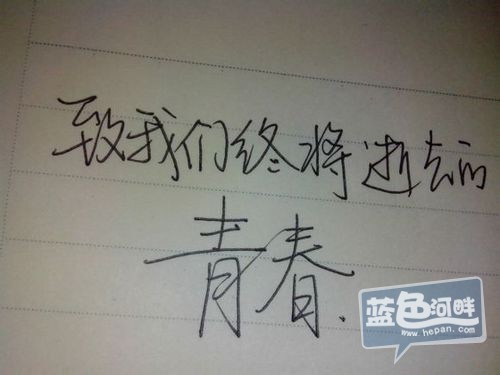 致青春