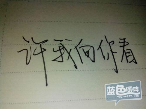 许我向你看