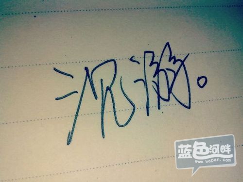 沉溺