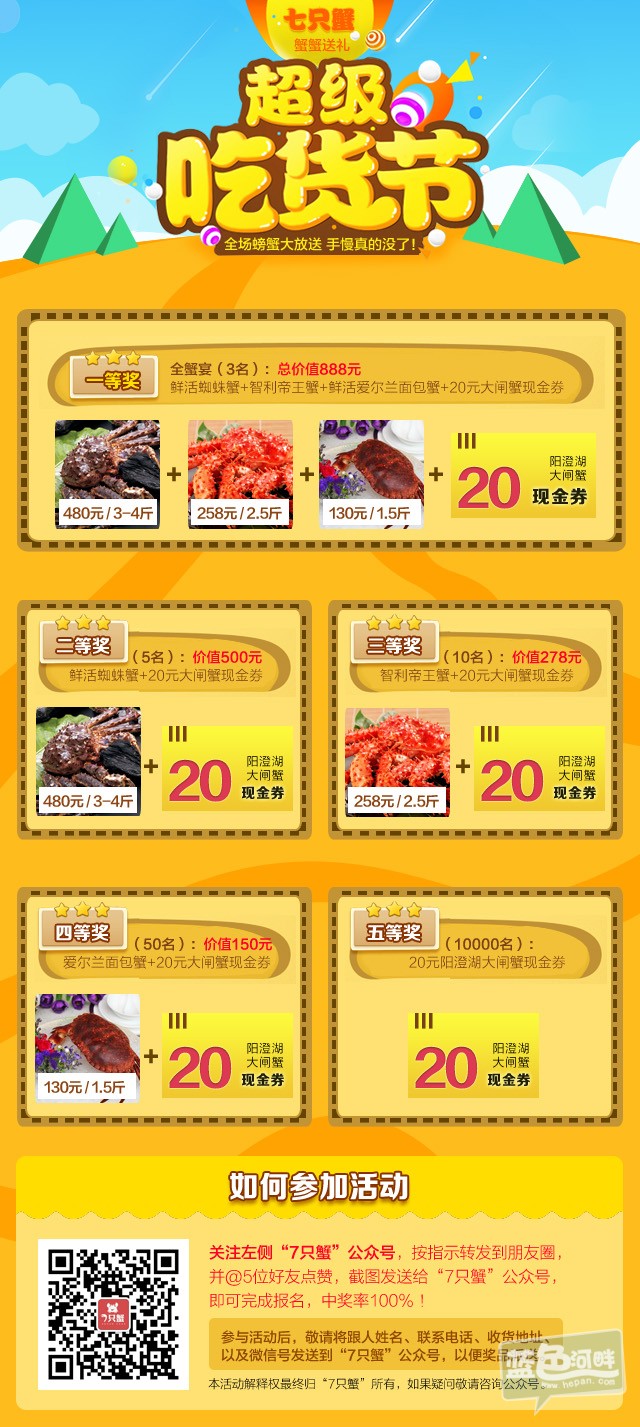 七只蟹活动页面.jpg