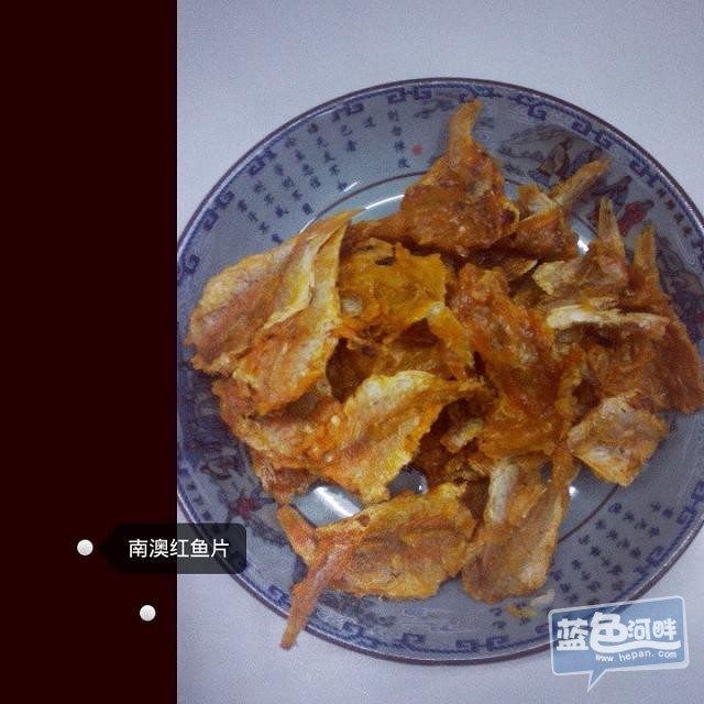 红鱼干味道相当不错，肉有点硬，越吃越香。多种吃法，当零食、做菜也行，下酒更不用说了香辣无比。鱼肉的脂 ...