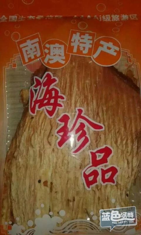 南澳特产mmexport1445141300982.jpg