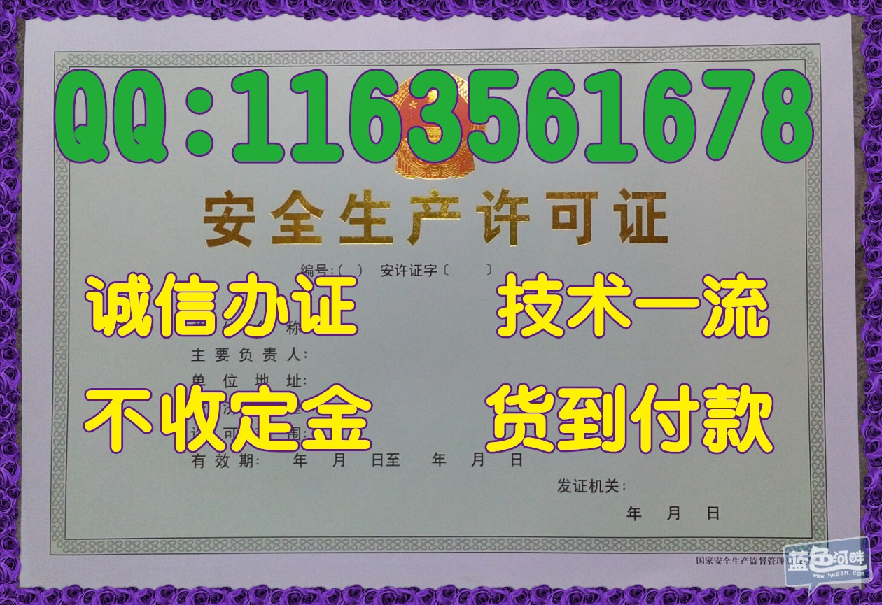 安全生产许可证