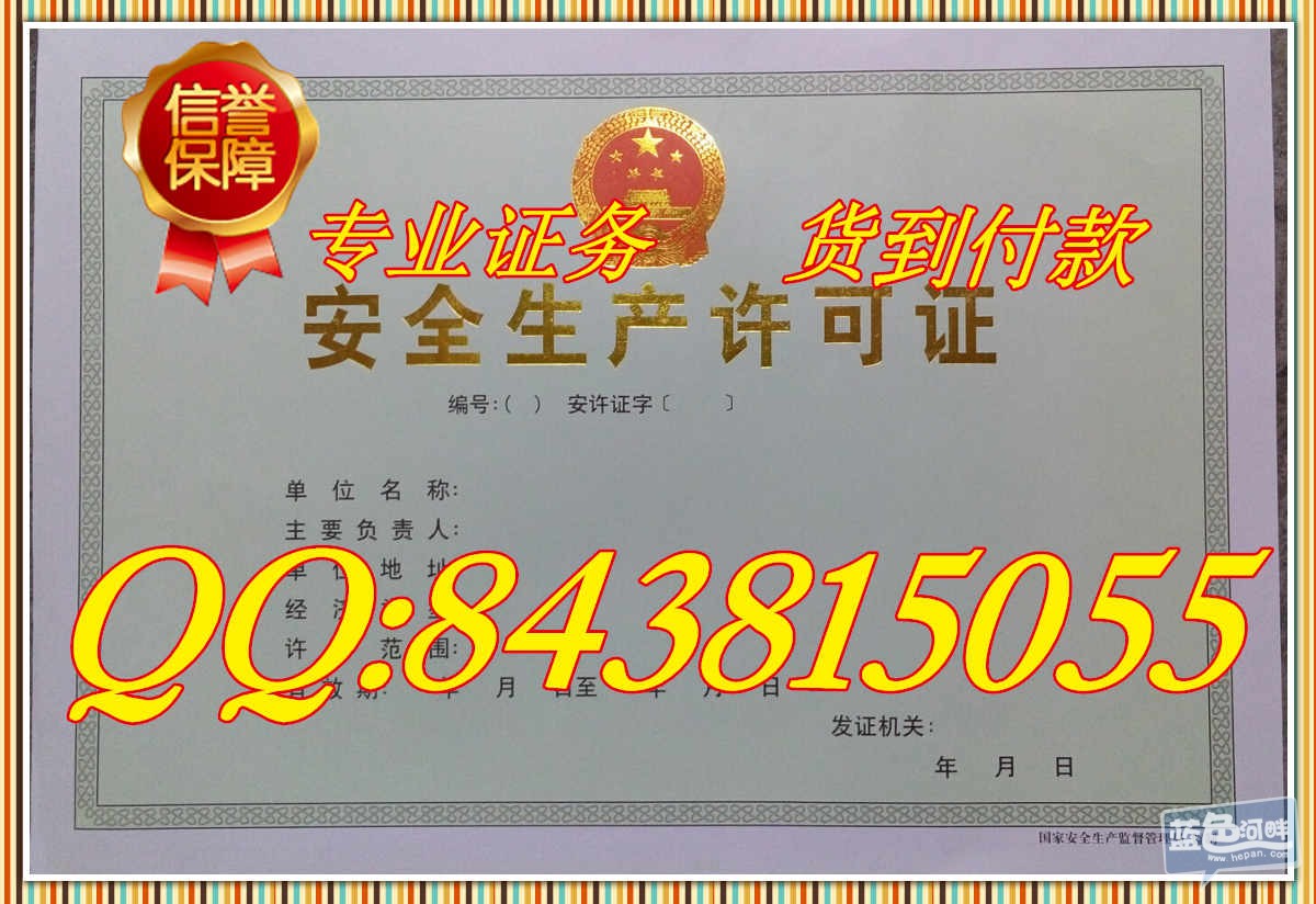 安全生产许可证