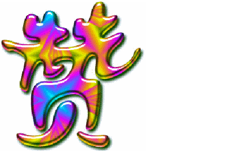赞成.gif
