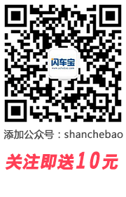 闪车宝.PNG