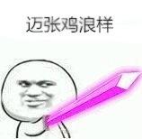 迈张鸡浪样.jpg