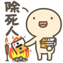 除死人.jpg