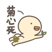 菊心死.jpg