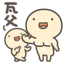 瓦父.jpg