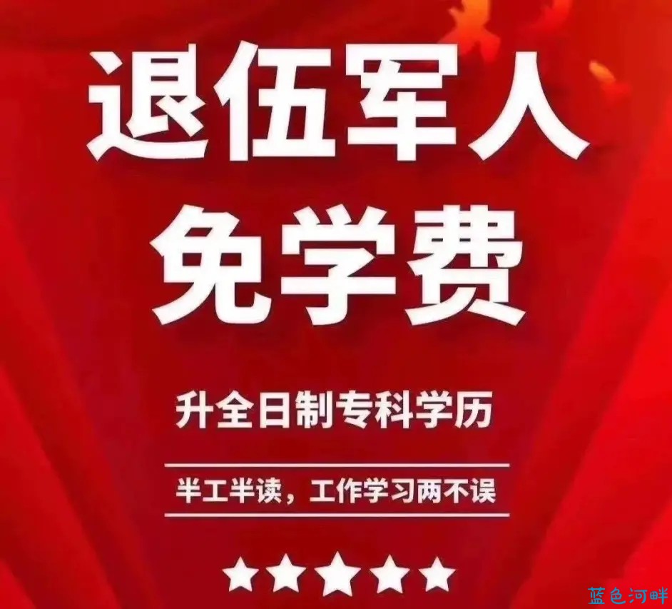 退伍军人免学费