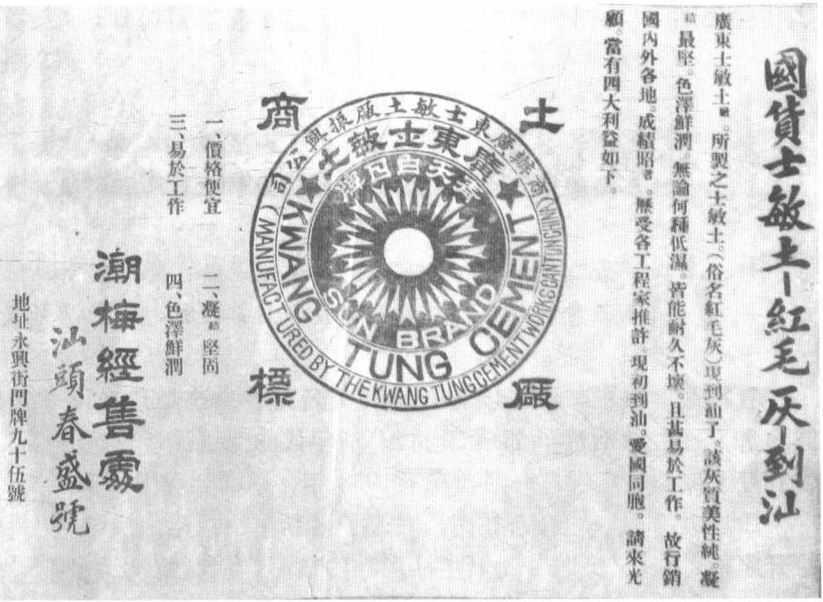 汕头最早的水泥广告（1927）