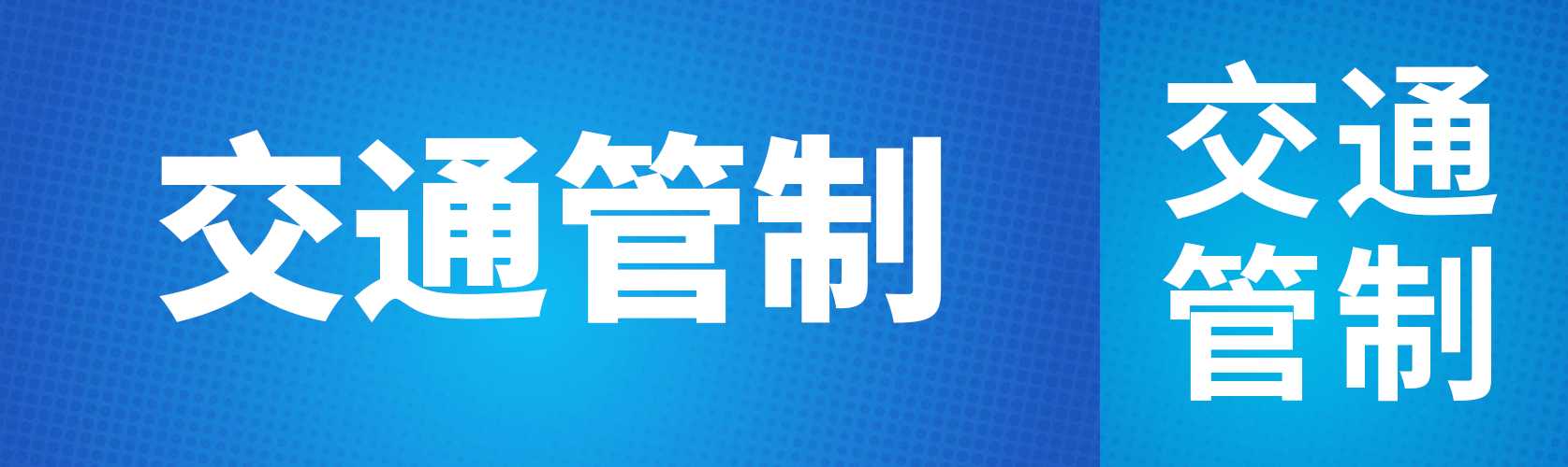 交通管制.png