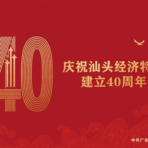 庆祝汕头经济特区建立40周年！