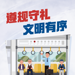 《广东省文明行为促进条例》公益广告