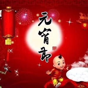 【2022年我们的节日·网络中国节·元宵】过完春节迎元宵，元宵佳节祝福到！ ...