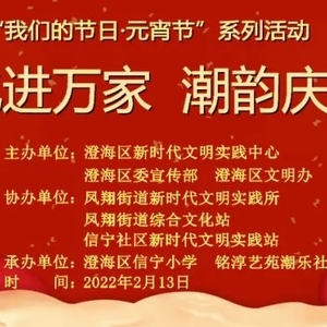 【2022年我们的节日·网络中国节·元宵】就在明天，澄海这里将网络直播一场元宵晚会 ...