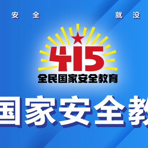 415全民国家安全教育日 -- 国家安全,人人有责