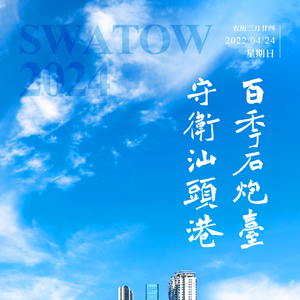 【今日海报】石炮台公园：百年石炮台 守卫汕头港