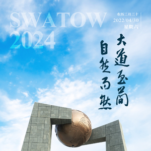 【今日海报】南澳北回归线标志塔：大道至简 自然而然