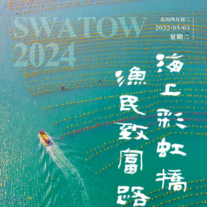 【今日海报】南澳海上牧场：海上彩虹桥 渔民致富路