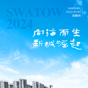【今日海报】东海岸大道：向海而生 新城崛起