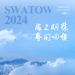 【今日海报】南澳岛：海上明珠 粤闽咽喉