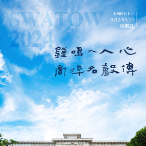 【今日海报】汕头海关关史陈列馆：钟鸣入人心 商埠名声传